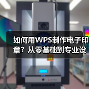 如何用WPS制作电子印章?从零基础到专业设计全教程(图4) 如何用WPS制作电子印章?从零基础到专业设计全教程(图4)