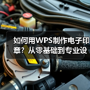 如何用WPS制作电子印章?从零基础到专业设计全教程(图2) 如何用WPS制作电子印章?从零基础到专业设计全教程(图2)