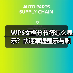 WPS文档分节符怎么显示?快速掌握显示与删除技巧(图1) WPS文档分节符怎么显示?快速掌握显示与删除技巧(图1)