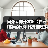 国外大神开发出会自己瞄准的鼠标 比外挂还狠(图3) 国外大神开发出会自己瞄准的鼠标 比外挂还狠(图3)