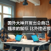 国外大神开发出会自己瞄准的鼠标 比外挂还狠(图2) 国外大神开发出会自己瞄准的鼠标 比外挂还狠(图2)
