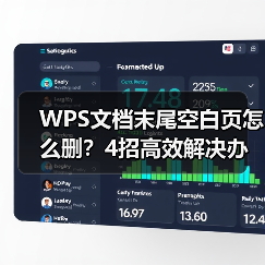 WPS文档末尾空白页怎么删？4招高效解决办法（图3）