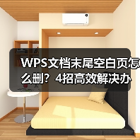 WPS文档末尾空白页怎么删？4招高效解决办法（图2）