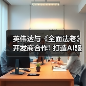 英伟达与《全面法老》开发商合作! 打造AI驱动游戏顾问(图1) 英伟达与《全面法老》开发商合作! 打造AI驱动游戏顾问(图1)