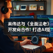 英伟达与《全面法老》开发商合作! 打造AI驱动游戏顾问(图3) 英伟达与《全面法老》开发商合作! 打造AI驱动游戏顾问(图3)