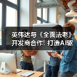 英伟达与《全面法老》开发商合作! 打造AI驱动游戏顾问(图4) 英伟达与《全面法老》开发商合作! 打造AI驱动游戏顾问(图4)