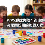 WPS卸载失败？彻底解决顽固残留的终极方案（图3）