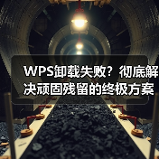 WPS卸载失败？彻底解决顽固残留的终极方案（图1）