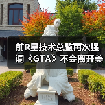 前R星技术总监再次强调《GTA》不会离开美国城市(图1) 前R星技术总监再次强调《GTA》不会离开美国城市(图1)