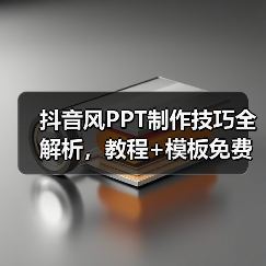 抖音风PPT制作技巧全解析，教程+模板免费下载（图2）