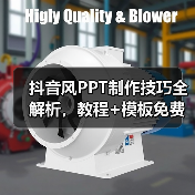 抖音风PPT制作技巧全解析，教程+模板免费下载（图4）