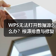 WPS无法打开数据源怎么办？根源排查与修复全攻略（图3）