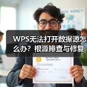 WPS无法打开数据源怎么办？根源排查与修复全攻略（图1）