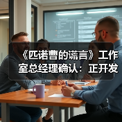 《匹诺曹的谎言》工作室总经理确认:正开发五款游戏(图1) 《匹诺曹的谎言》工作室总经理确认:正开发五款游戏(图1)