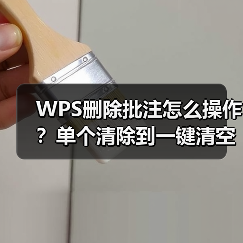 WPS删除批注怎么操作？单个清除到一键清空全教程（图1）