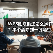 WPS删除批注怎么操作？单个清除到一键清空全教程（图4）