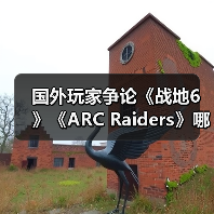 国外玩家争论《战地6》《ARC Raiders》哪个更成功（图1）