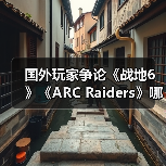 国外玩家争论《战地6》《ARC Raiders》哪个更成功（图3）