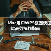 Mac用户WPS截图快捷键高效操作指南(图2) Mac用户WPS截图快捷键高效操作指南(图2)