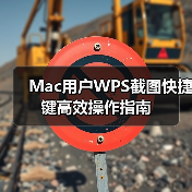Mac用户WPS截图快捷键高效操作指南(图1) Mac用户WPS截图快捷键高效操作指南(图1)