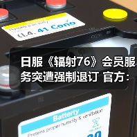 日服《辐射76》会员服务突遭强制退订 官方:纯属误操(图4) 日服《辐射76》会员服务突遭强制退订 官方:纯属误操(图4)