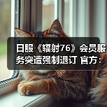 日服《辐射76》会员服务突遭强制退订 官方:纯属误操(图3) 日服《辐射76》会员服务突遭强制退订 官方:纯属误操(图3)