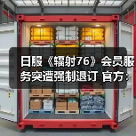 日服《辐射76》会员服务突遭强制退订 官方:纯属误操(图1) 日服《辐射76》会员服务突遭强制退订 官方:纯属误操(图1)