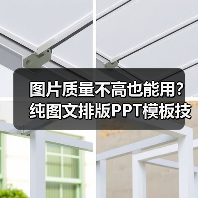 图片质量不高也能用?纯图文排版PPT模板技巧(图4) 图片质量不高也能用?纯图文排版PPT模板技巧(图4)
