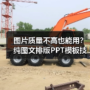 图片质量不高也能用?纯图文排版PPT模板技巧(图3) 图片质量不高也能用?纯图文排版PPT模板技巧(图3)