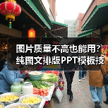 图片质量不高也能用?纯图文排版PPT模板技巧(图1) 图片质量不高也能用?纯图文排版PPT模板技巧(图1)