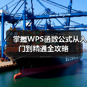 掌握WPS函数公式从入门到精通全攻略(图1) 掌握WPS函数公式从入门到精通全攻略(图1)