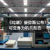 《鸣潮》爱弥斯公布！可变身为机兵形态（图1）