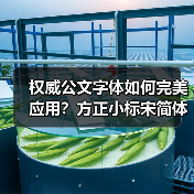 权威公文字体如何完美应用?方正小标宋简体深度解析(图1) 权威公文字体如何完美应用?方正小标宋简体深度解析(图1)