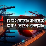 权威公文字体如何完美应用?方正小标宋简体深度解析(图2) 权威公文字体如何完美应用?方正小标宋简体深度解析(图2)