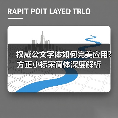 权威公文字体如何完美应用?方正小标宋简体深度解析(图3) 权威公文字体如何完美应用?方正小标宋简体深度解析(图3)