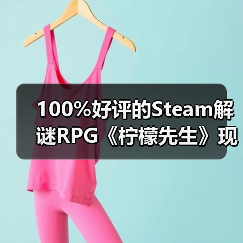 100%好评的Steam解谜RPG《柠檬先生》现已支持中文!一场为期5年的漫长告别。(图1) 100%好评的Steam解谜RPG《柠檬先生》现已支持中文!一场为期5年的漫长告别。(图1)