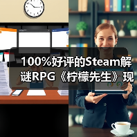 100%好评的Steam解谜RPG《柠檬先生》现已支持中文!一场为期5年的漫长告别。(图3) 100%好评的Steam解谜RPG《柠檬先生》现已支持中文!一场为期5年的漫长告别。(图3)