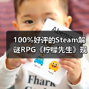 100%好评的Steam解谜RPG《柠檬先生》现已支持中文!一场为期5年的漫长告别。(图4) 100%好评的Steam解谜RPG《柠檬先生》现已支持中文!一场为期5年的漫长告别。(图4)