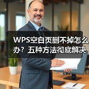 WPS空白页删不掉怎么办?五种方法彻底解决多余页面问题(图4) WPS空白页删不掉怎么办?五种方法彻底解决多余页面问题(图4)