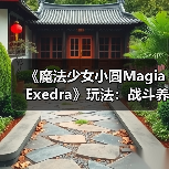 《魔法少女小圆Magia Exedra》玩法：战斗养成双系统（图1）
