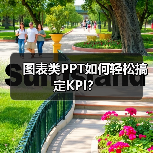 图表类PPT如何轻松搞定KPI？（图3）