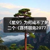《星空》为何成不了第二个《赛博朋克2077》!(图4) 《星空》为何成不了第二个《赛博朋克2077》!(图4)