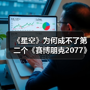 《星空》为何成不了第二个《赛博朋克2077》!(图3) 《星空》为何成不了第二个《赛博朋克2077》!(图3)