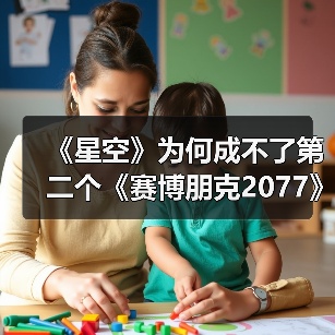 《星空》为何成不了第二个《赛博朋克2077》!(图2) 《星空》为何成不了第二个《赛博朋克2077》!(图2)