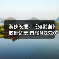 游侠晚报：《鬼武者》或推试玩 首届NGS2026预告公布（图2）