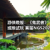 游侠晚报：《鬼武者》或推试玩 首届NGS2026预告公布（图3）