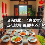 游侠晚报：《鬼武者》或推试玩 首届NGS2026预告公布（图1）
