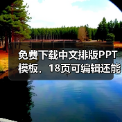 免费下载中文排版PPT模板，18页可编辑还能耍骚气？（图1）