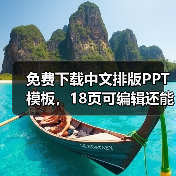 免费下载中文排版PPT模板，18页可编辑还能耍骚气？（图3）
