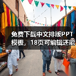 免费下载中文排版PPT模板，18页可编辑还能耍骚气？（图4）